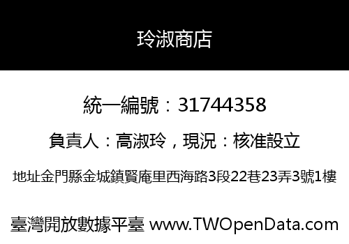 玲淑商店