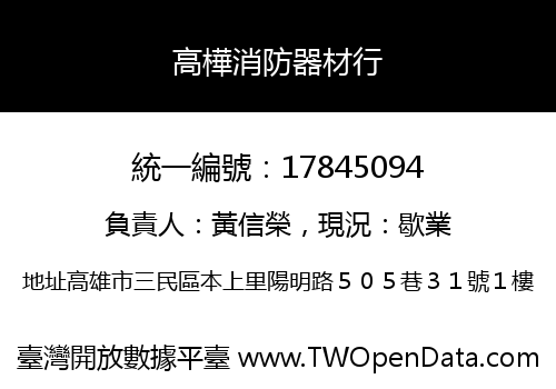 高樺消防器材行