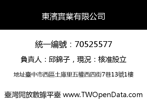 東濱實業有限公司
