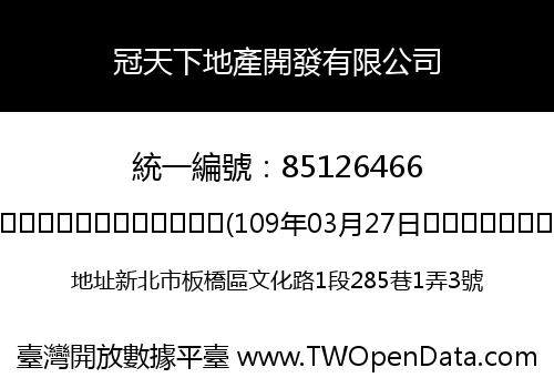 冠天下地產開發有限公司