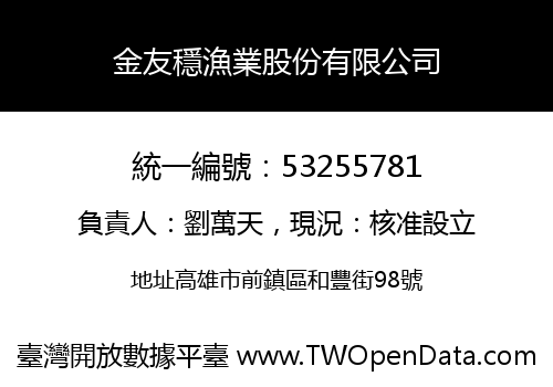 金友穩漁業股份有限公司