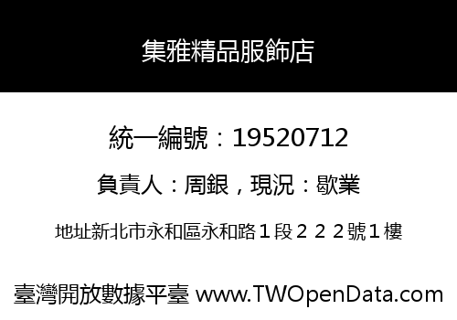 集雅精品服飾店