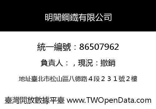 明閤鋼鐵有限公司