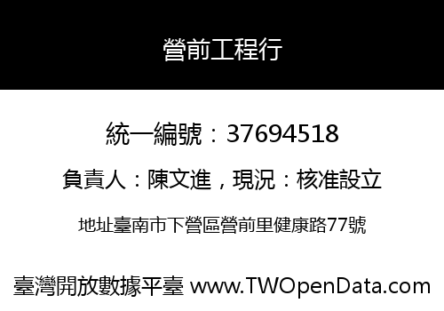 營前工程行