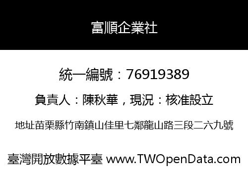 富順企業社
