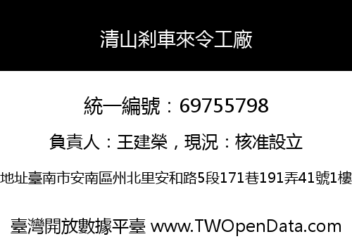 清山剎車來令工廠