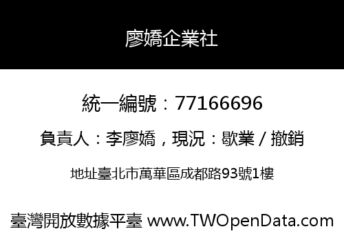 廖嬌企業社
