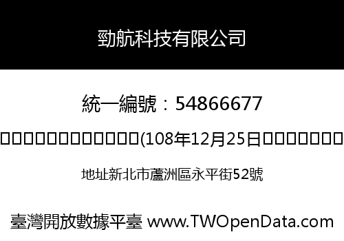 勁航科技有限公司