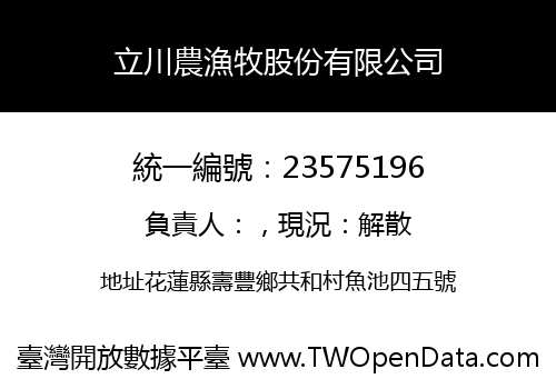 立川農漁牧股份有限公司