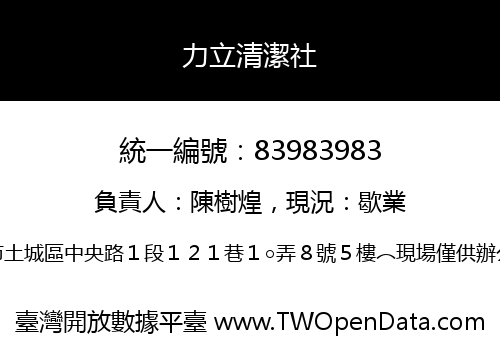 力立清潔社
