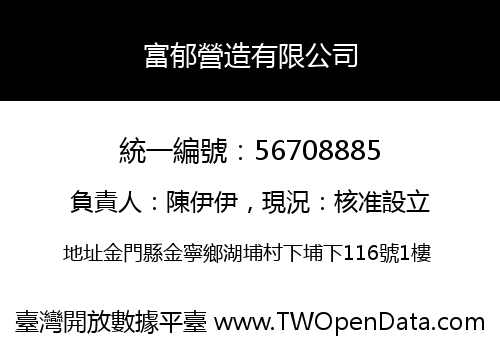 富郁營造有限公司