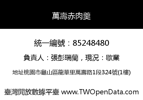 萬壽赤肉羹