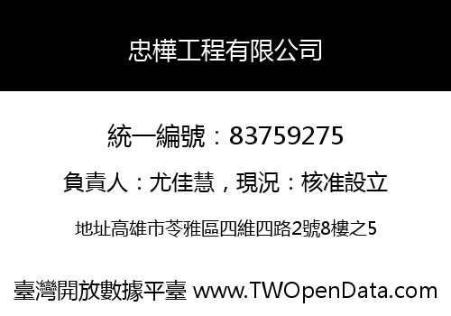 忠樺工程有限公司