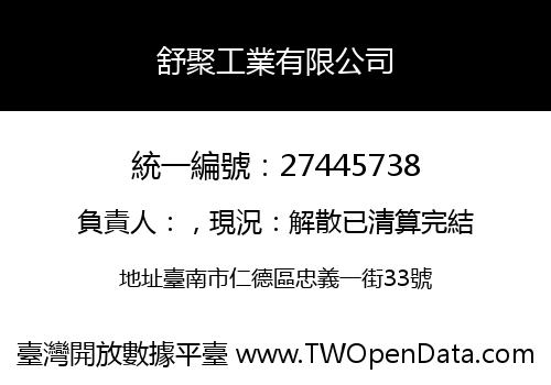 舒聚工業有限公司