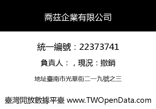 喬茲企業有限公司