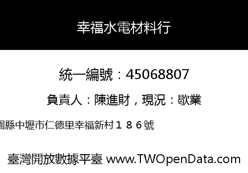 幸福水電材料行