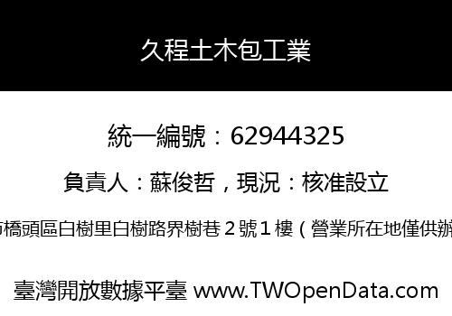 久程土木包工業