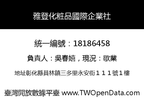 雅登化粧品國際企業社