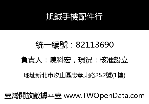 旭鋮手機配件行