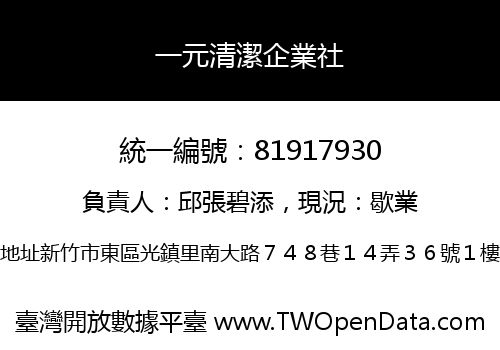 一元清潔企業社