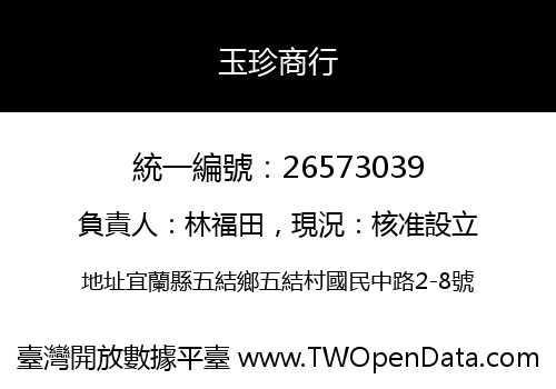 玉珍商行