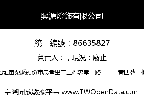興源燈飾有限公司