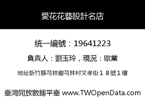 愛花花藝設計名店