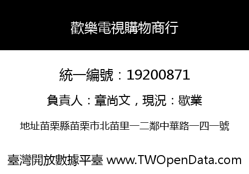 歡樂電視購物商行
