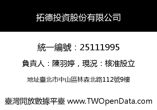 拓德投資股份有限公司