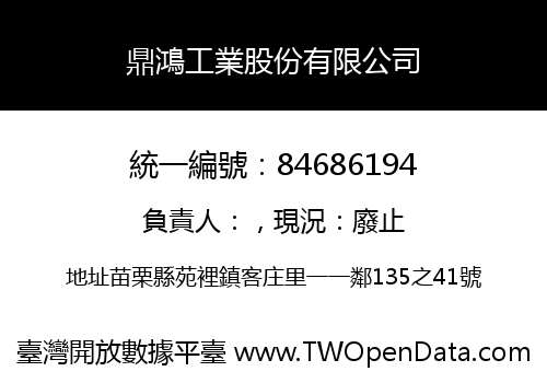 鼎鴻工業股份有限公司