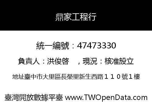 鼎家工程行