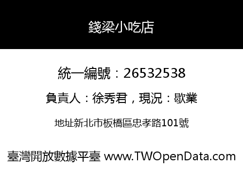 錢梁小吃店