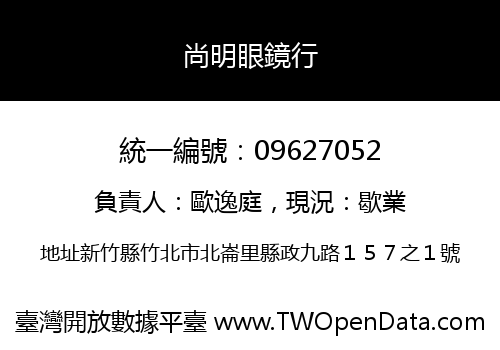 尚明眼鏡行
