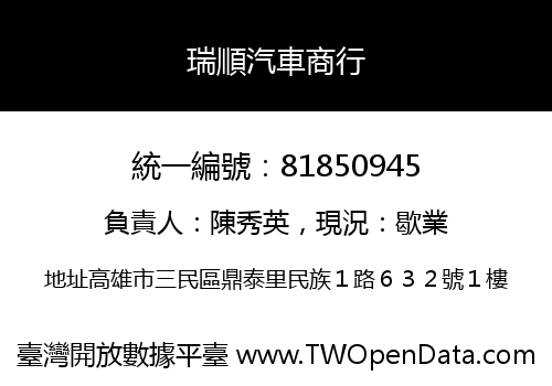 瑞順汽車商行