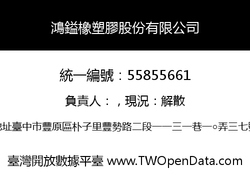 鴻鎰橡塑膠股份有限公司