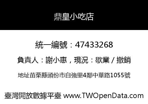 鼎皇小吃店