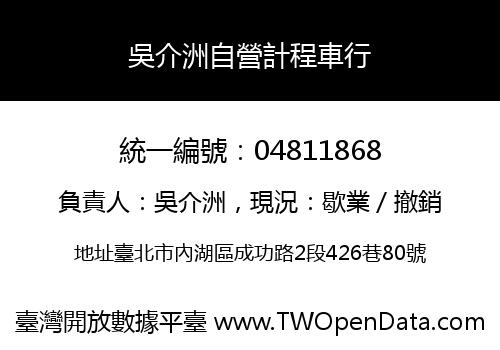 吳介洲自營計程車行