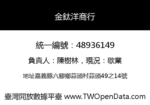 金鈦洋商行