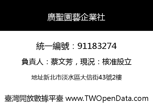廣聖園藝企業社