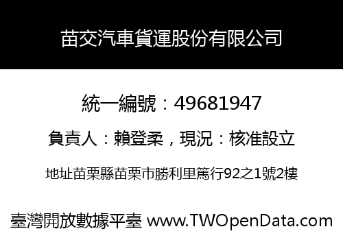 苗交汽車貨運股份有限公司