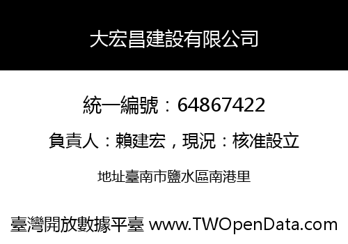 大宏昌建設有限公司