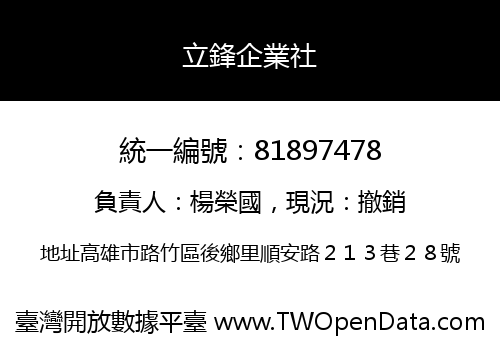 立鋒企業社