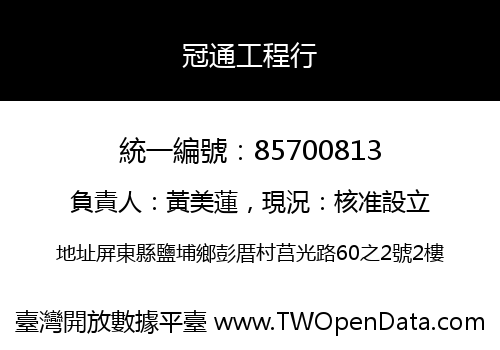 冠通工程行