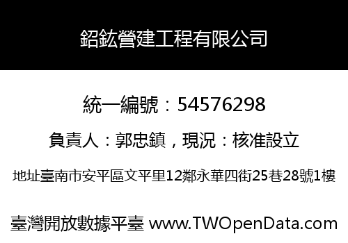 鉊鈜營建工程有限公司