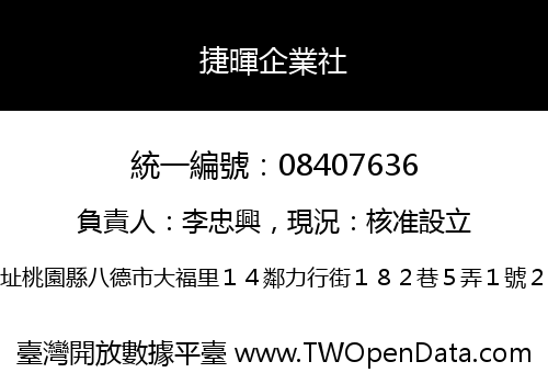 捷暉企業社