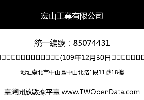 宏山工業有限公司