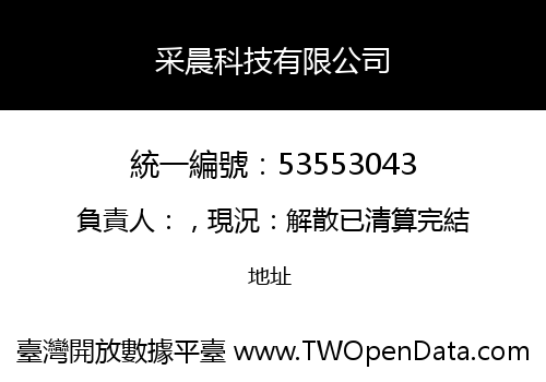 采晨科技有限公司