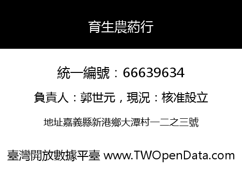 育生農葯行