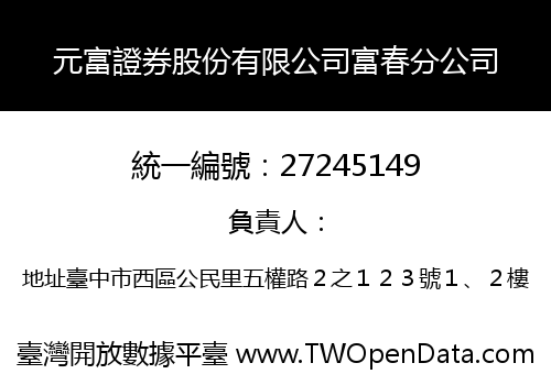 元富證券股份有限公司富春分公司