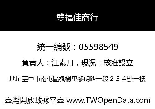 雙福佳商行